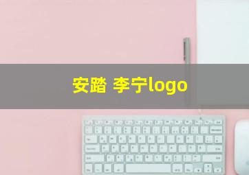 安踏 李宁logo